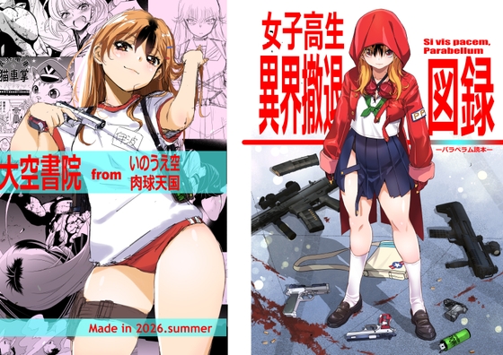 女子高生異界撤退図録パラベラム読本