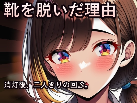 靴を脱いだ理由 ～勤務明け、素顔に戻った彼女～