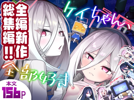 ケイちゃん、全部好き～全編新作ケイちゃん総集編～