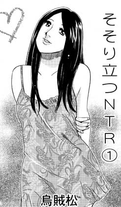 そそり立つNTR(1)