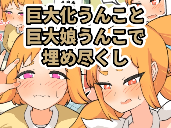巨大化うんこと巨大娘うんこで埋め尽くし