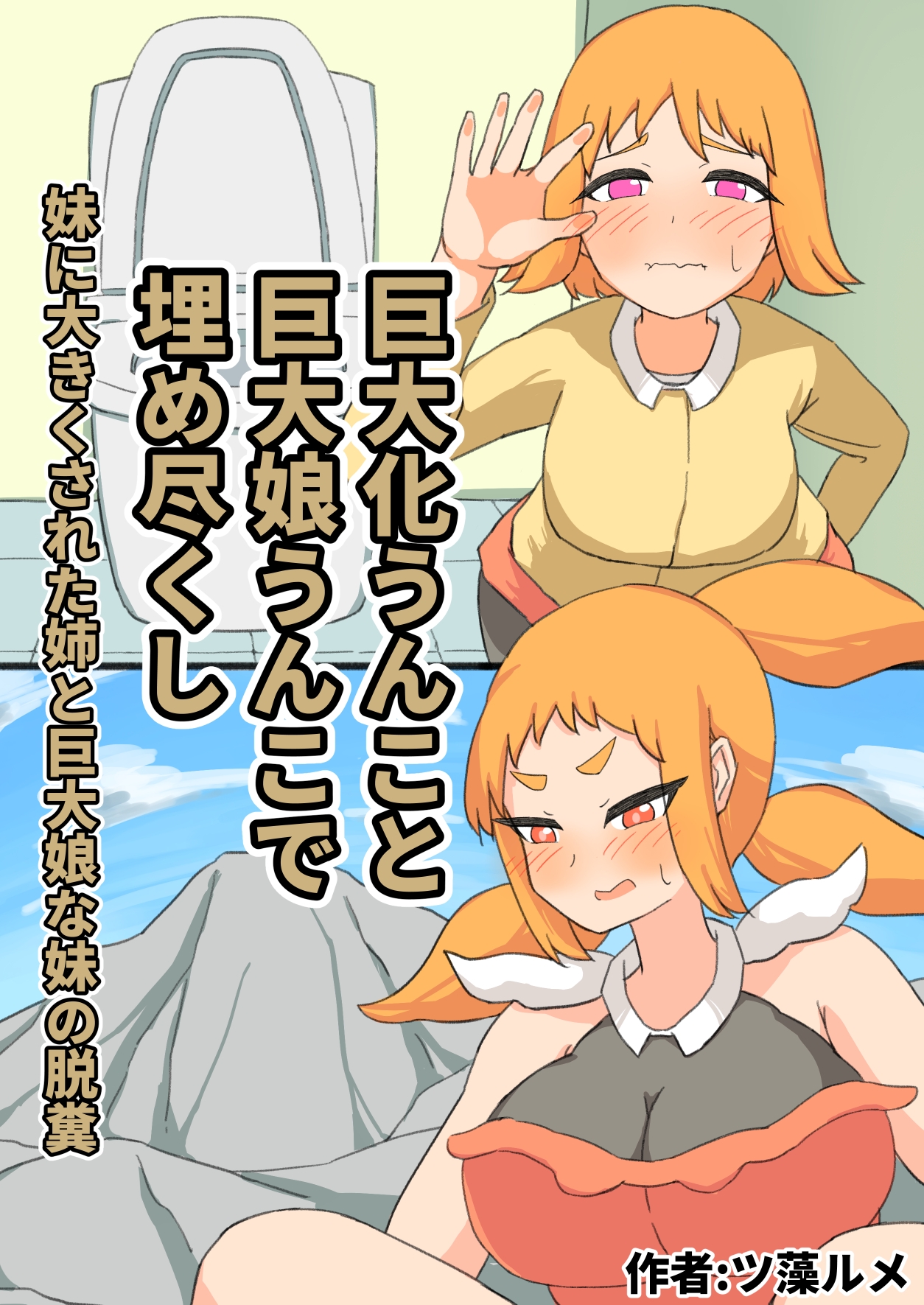 巨大化うんこと巨大娘うんこで埋め尽くし-2