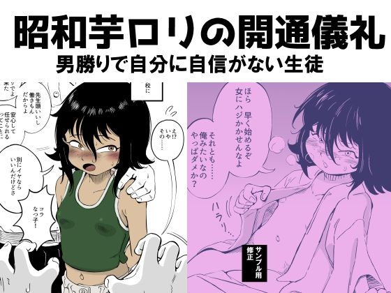 昭和芋○リの開通儀礼 男勝りで自分に自信がない生徒