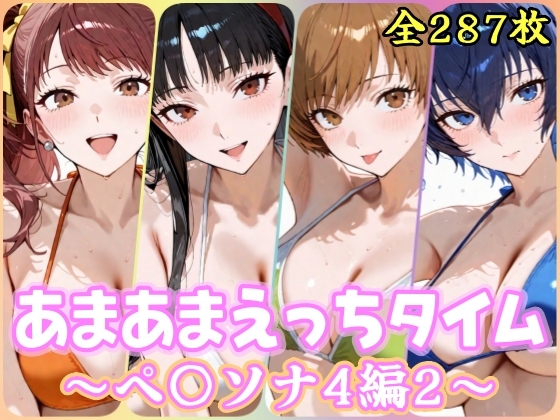 あまあまえっちタイム ペ〇ソナ4編2