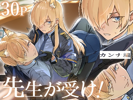 先生が受け！vol.2カンナ編
