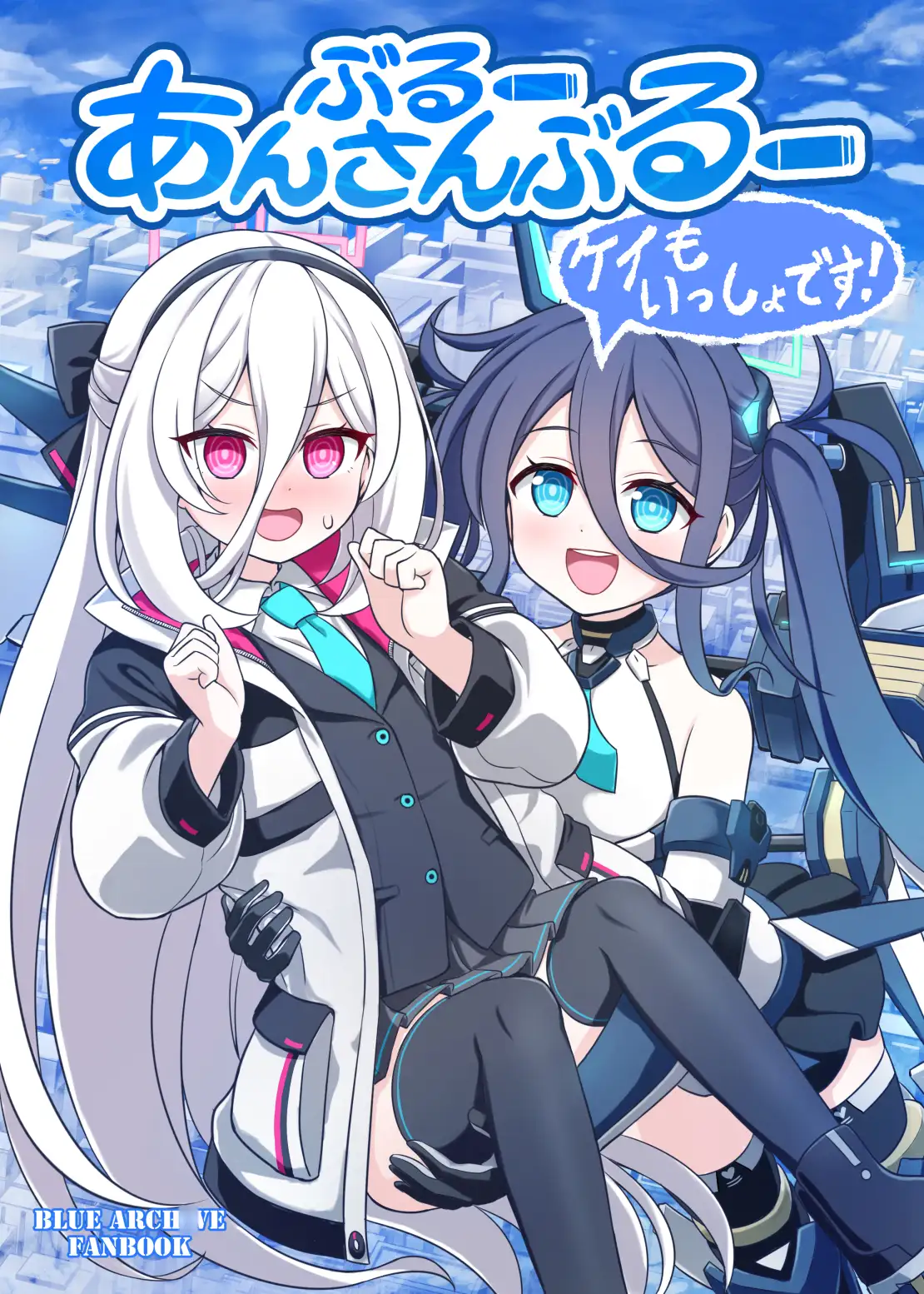 ぶるーあんさんぶるー ケイもいっしょです! サンプル1