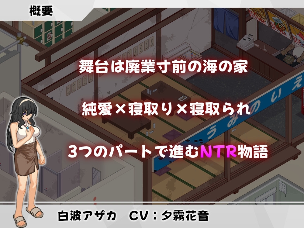 【スマホ版】ウミノイエ~NTR物語~ 画像1