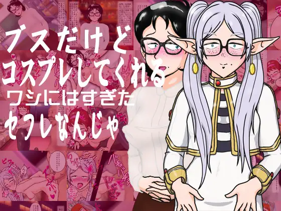 ブスだけどコスプレしてくれるワシにはすぎたセフレなんじゃ ジャケット画像