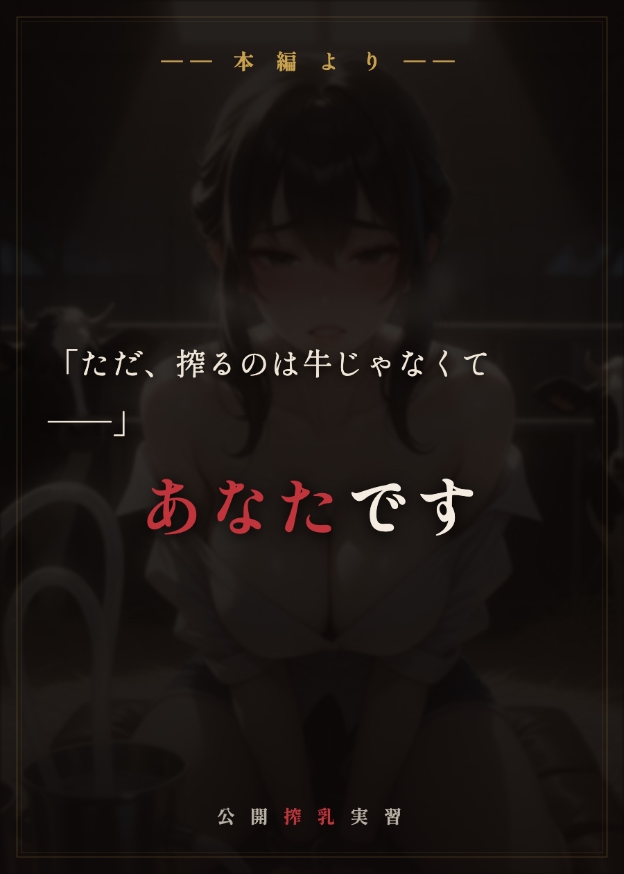 公開搾乳実習