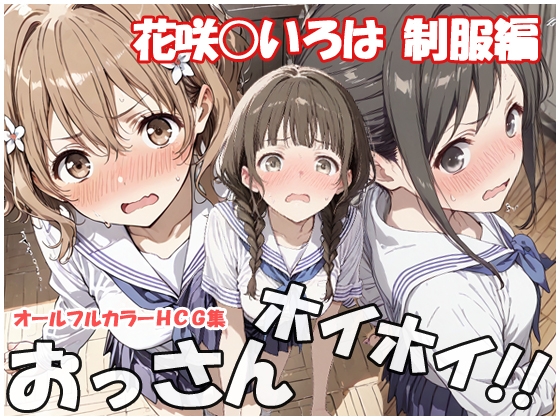おっさんホイホイ 花咲○いろは 制服編