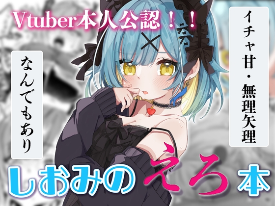 しおみの(えろ)ほん ～Vtuber本人が監修～