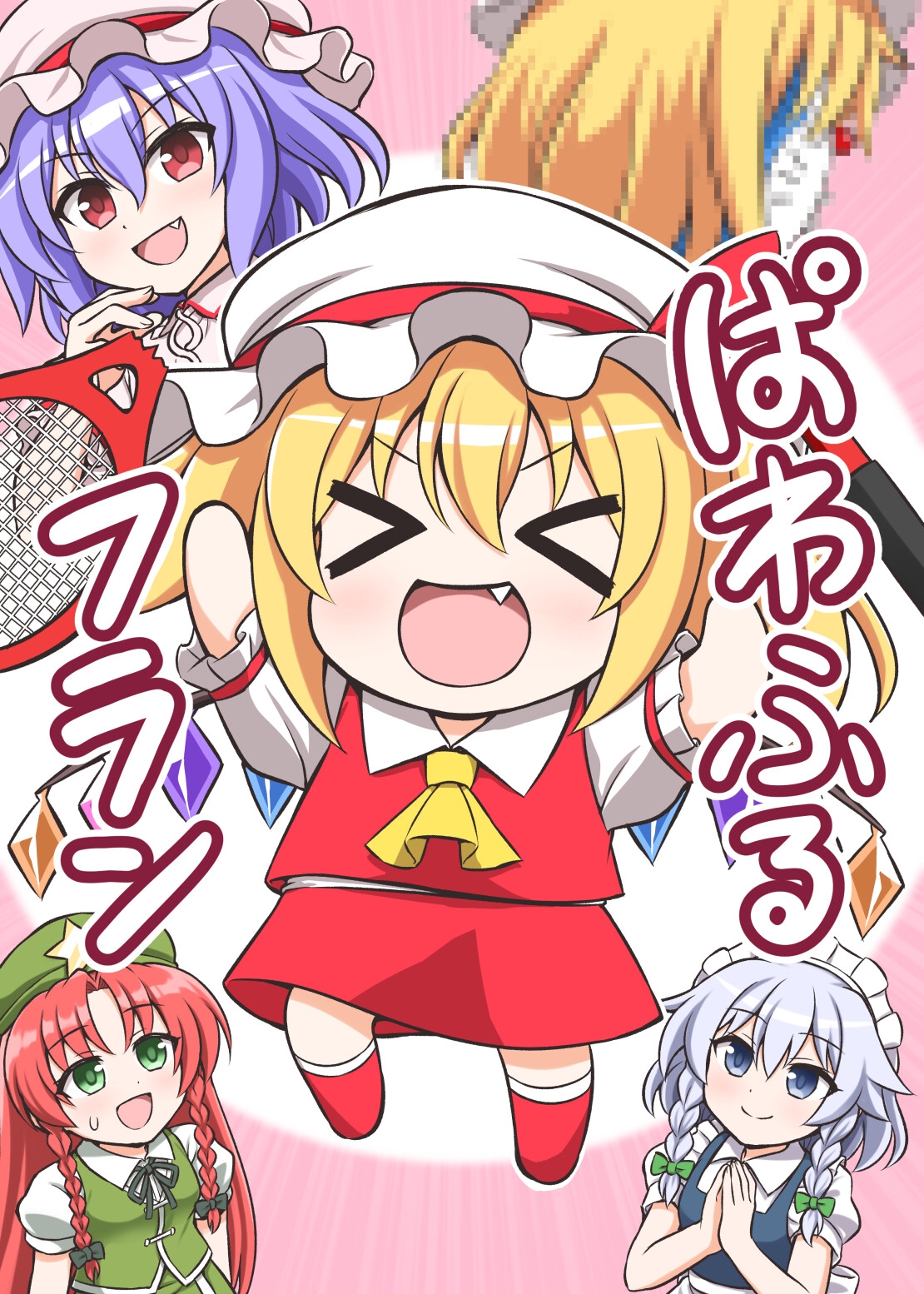 ぱわふるフラン