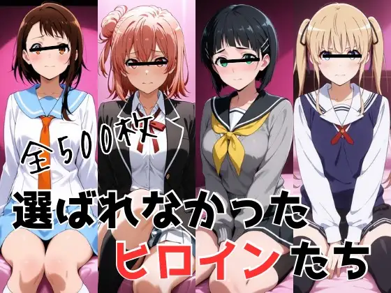 選ばれなかったヒロインたち ジャケット画像