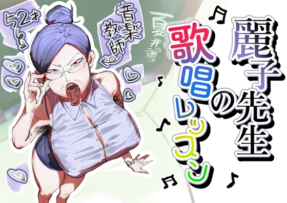 麗子先生の歌唱レッスン