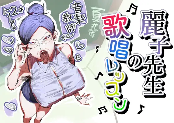 麗子先生の歌唱レッスン ジャケット画像
