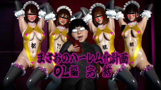 まさおのハーレム化計画 OL編 完結 ジャケット画像