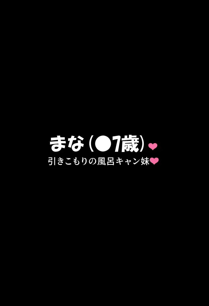 引きこもりの風呂キャン妹とsexして妊娠させて出産させてを2回 サンプル画像 2