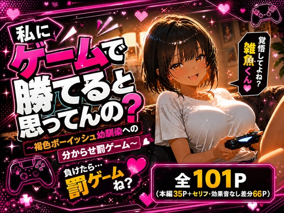 私にゲームで勝てると思ってんの? ～褐色ボーイッシュ幼馴染への分からせ罰ゲーム～
