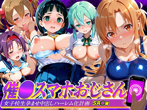 催●スマホおじさん〜女子校生孕ませ中出しハーレム化計画 SA〇 編