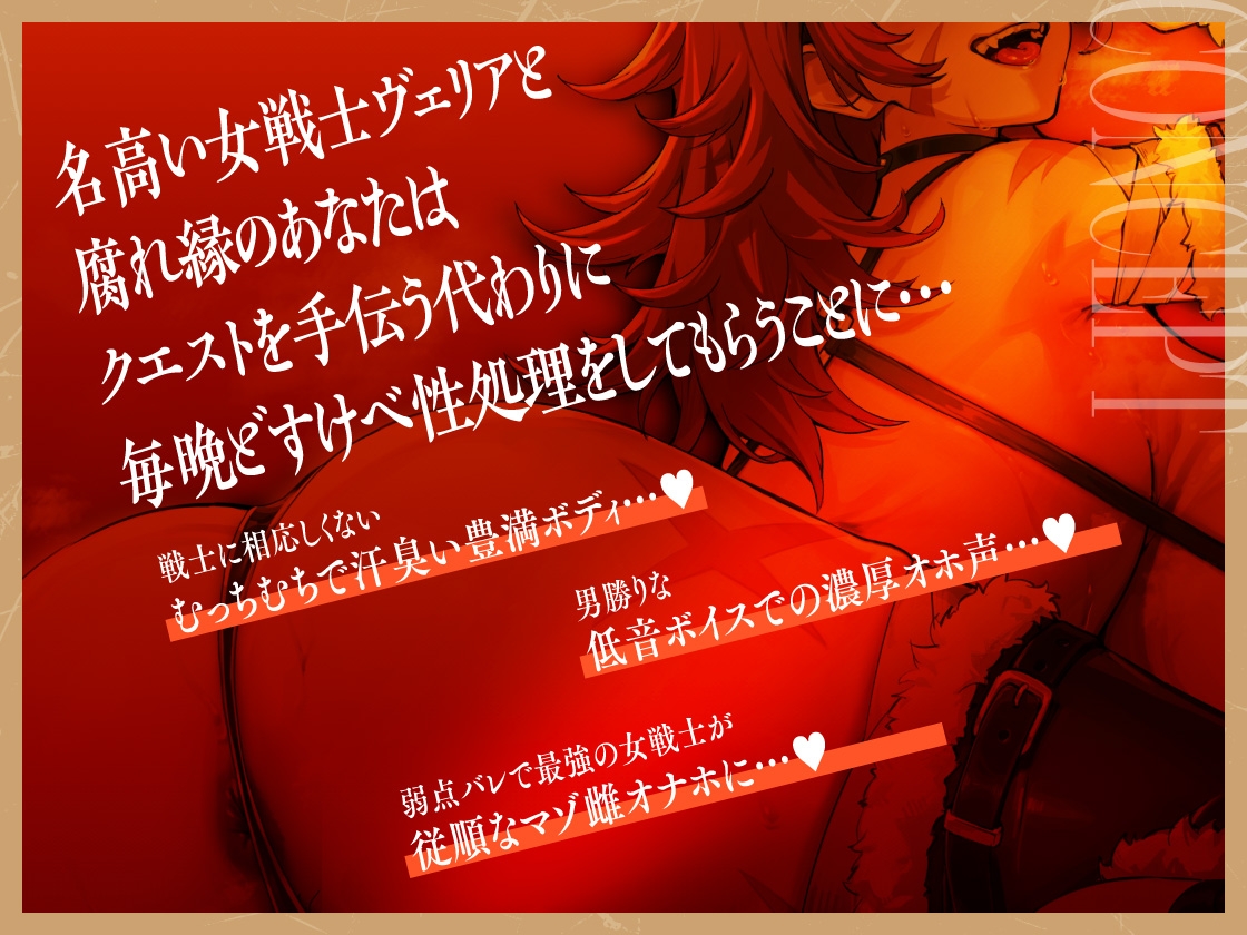 最強女戦士、マゾ雌堕ち。~マゾ雌バレしてちん媚び雌オナホに~ 画像2