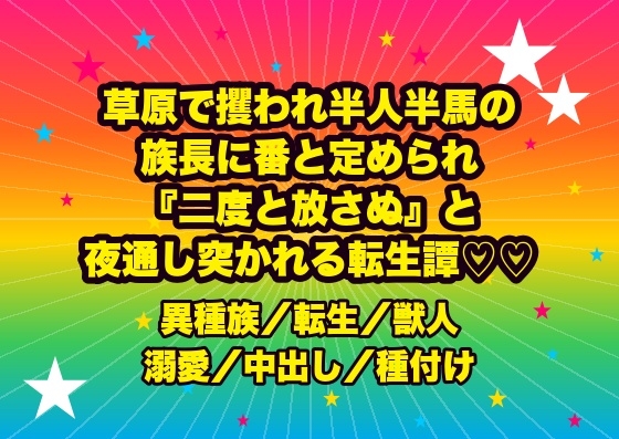 草原で攫われ半人半馬の族長に番と定められ、天幕の毛皮の上で逞しい腰に組み敷かれ『二度と放さぬ』と夜通し奥を突かれ孕まされる転生侍女の話♡♡♡