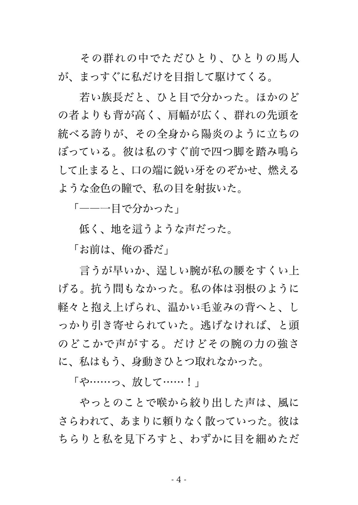草原で攫われ半人半馬の族長に番と定められ、天幕の毛皮の上で逞しい腰に組み敷かれ『二度と放さぬ』と夜通し奥を突かれ孕まされる転生侍女の話♡♡♡ 画像2