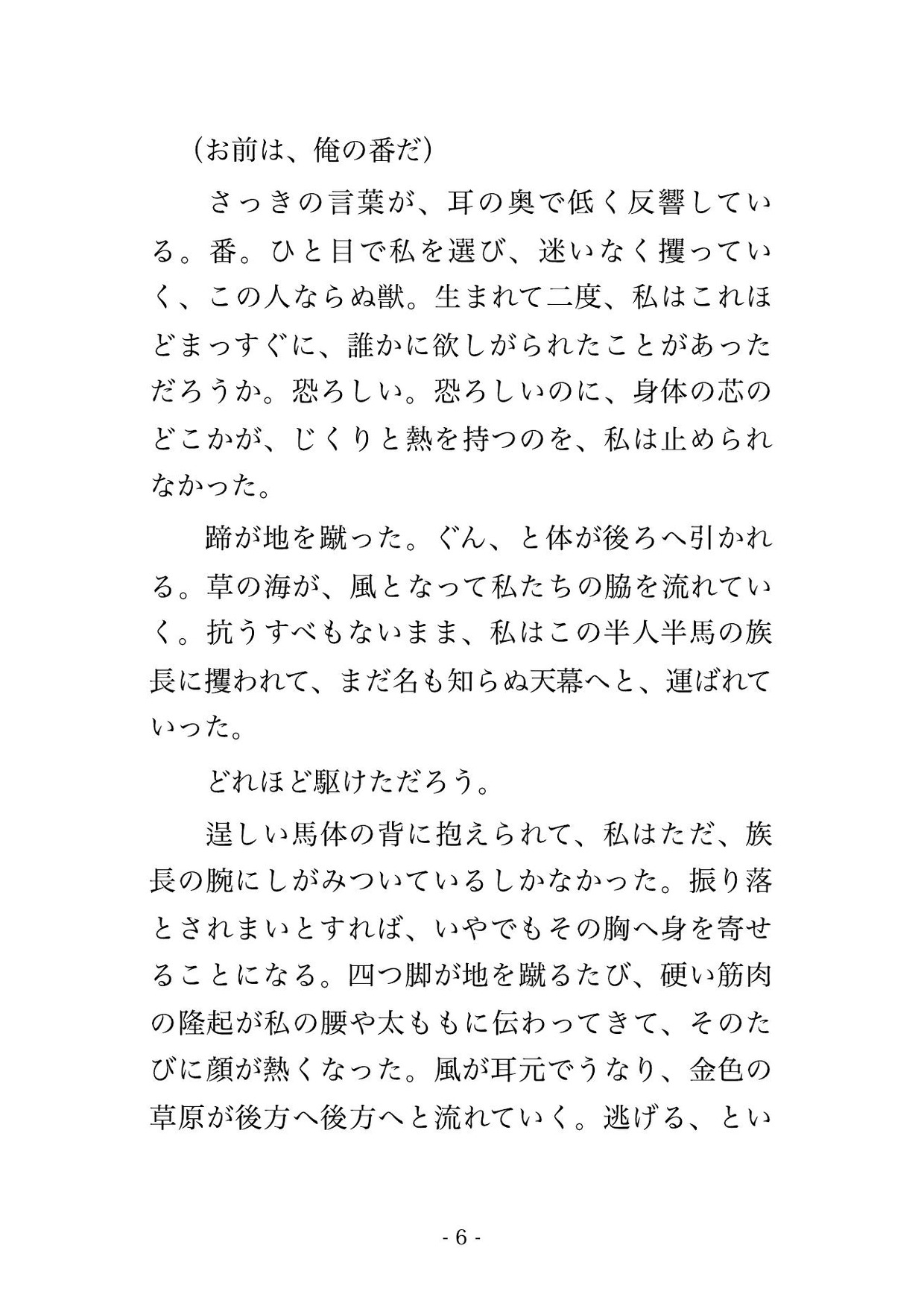 草原で攫われ半人半馬の族長に番と定められ、天幕の毛皮の上で逞しい腰に組み敷かれ『二度と放さぬ』と夜通し奥を突かれ孕まされる転生侍女の話♡♡♡ 画像3