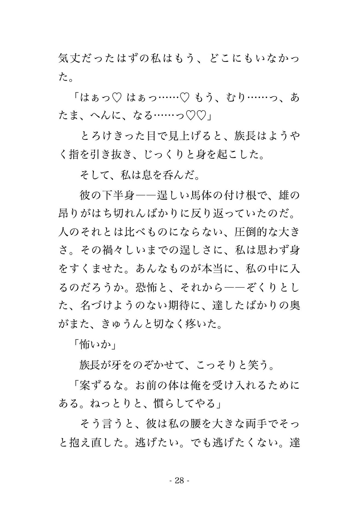 草原で攫われ半人半馬の族長に番と定められ、天幕の毛皮の上で逞しい腰に組み敷かれ『二度と放さぬ』と夜通し奥を突かれ孕まされる転生侍女の話♡♡♡ サンプル8