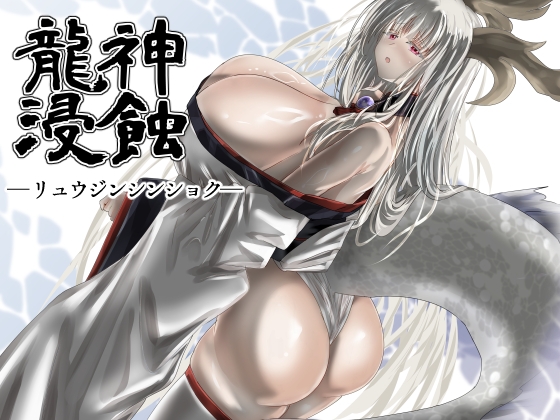 龍神浸蝕の表紙画像(クリックでDLsiteの作品ページへ)