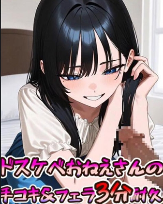 ドスケベおねえさんの手コキ&フェラ3分耐久動画