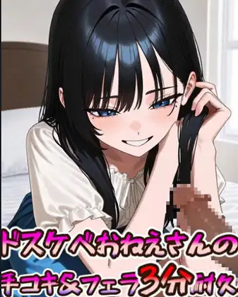 ドスケベおねえさんの手コキ&フェラ3分耐久動画 ジャケット画像