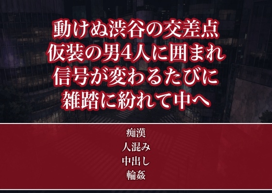 ハロウィンで動けない渋谷の交差点で仮装した見知らぬ男4人に囲まれ信号が変わるたびに衣装の下からまさぐられ雑踏に紛れて中出しされた仮装OLの話