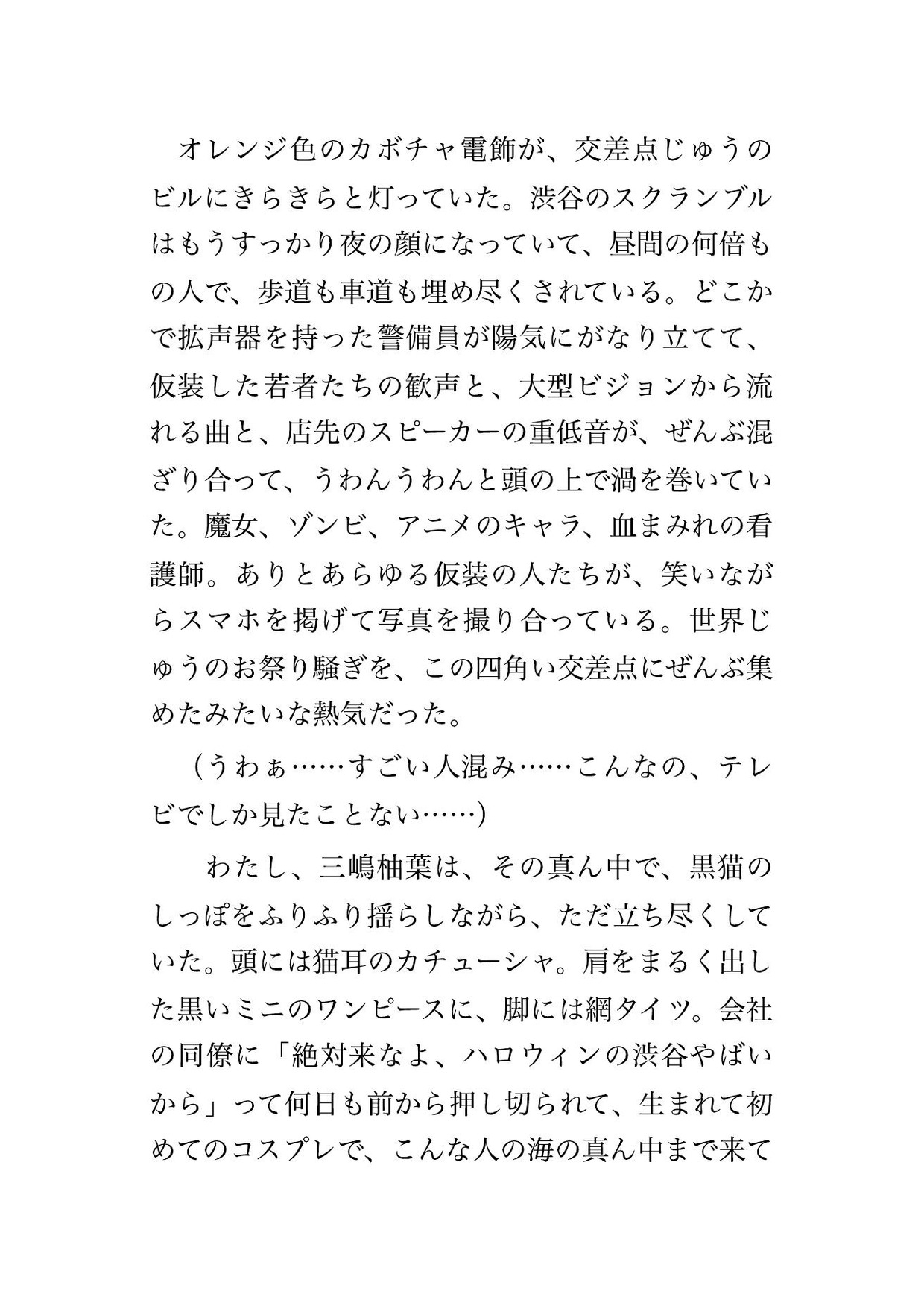 ハロウィンで動けない渋谷の交差点で仮装した見知らぬ男4人に囲まれ信号が変わるたびに衣装の下からまさぐられ雑踏に紛れて中出しされた仮装OLの話 画像1