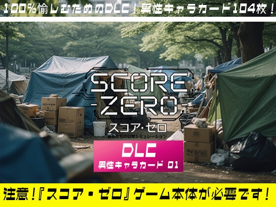 【DLC】スコア・ゼロ 彼女たちの日常シミュレーション【男性キャラカード 01】