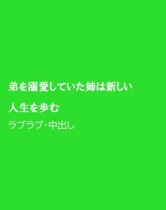 弟を溺愛していた姉は新しい人生を歩む