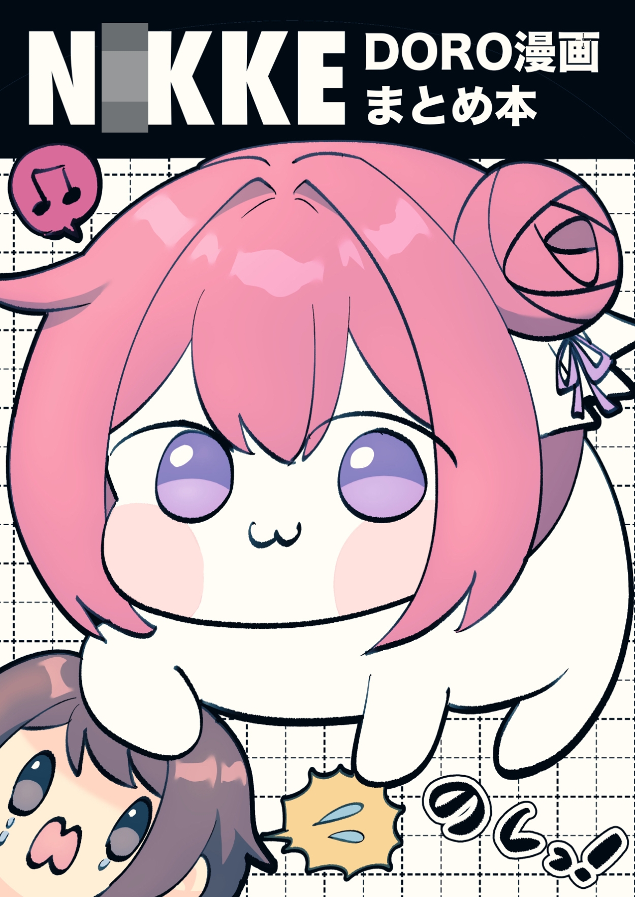 N〇KKE DORO漫画まとめ本