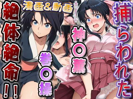 捕らわれた神〇師範代、悪夢の罠！！&スカート忍装束の巻〇操、絶体絶命！！2冊セット【静止画190枚(セリフあり・なし収録)+動画8個(13分07秒)/音声効果音入り】