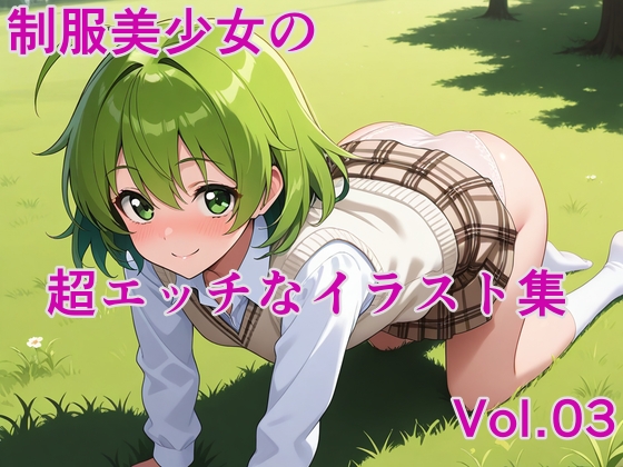 制服美少女の超エッチなイラスト集vol.03