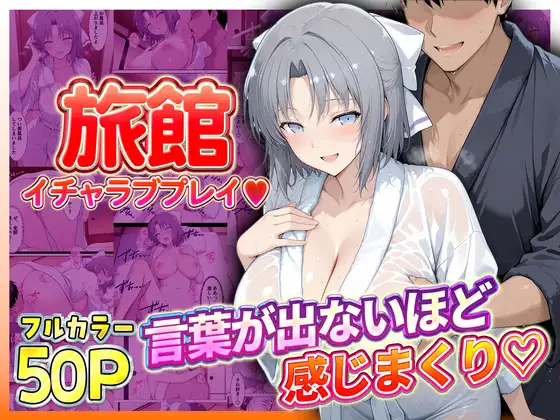 旅館でイチャラブプレイ！雪泉のテクニックに声が出ないほど感じまくり！ ジャケット画像