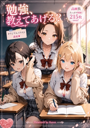 勉強、教えてあげる?