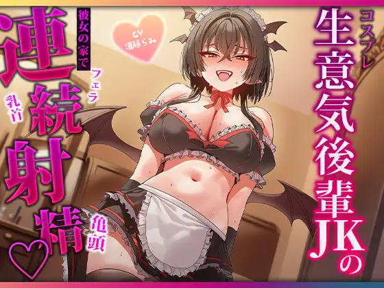 甘ったるい小悪魔後輩の衣装モデル♡見るだけのはずが手コキ・耳舐め・濃厚フェラで二回射精
