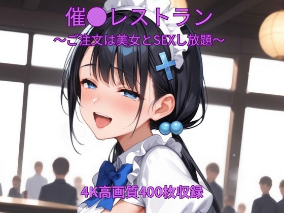 催●レストラン~ご注文は美女とSEXし放題~