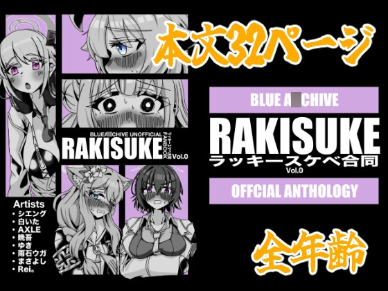 RAKISUKE ブルアカラッキースケベ合同Vol.0