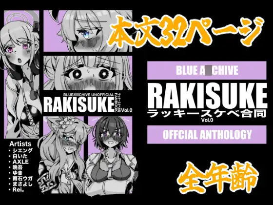 RAKISUKE ブルアカラッキースケベ合同Vol.0 ジャケット画像