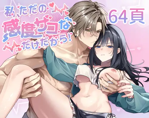 私、ただの感度ザコなだけだから！のメイン画像