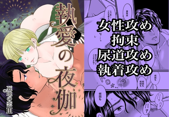 執愛の夜伽 -死地の恋3-