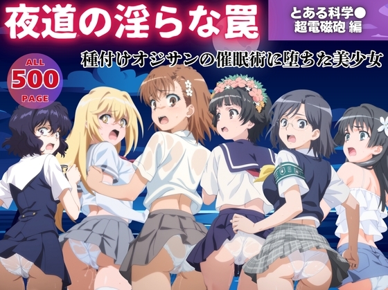 【無理やり】夜道の淫らな罠 ～とある科学●超電磁砲 編～