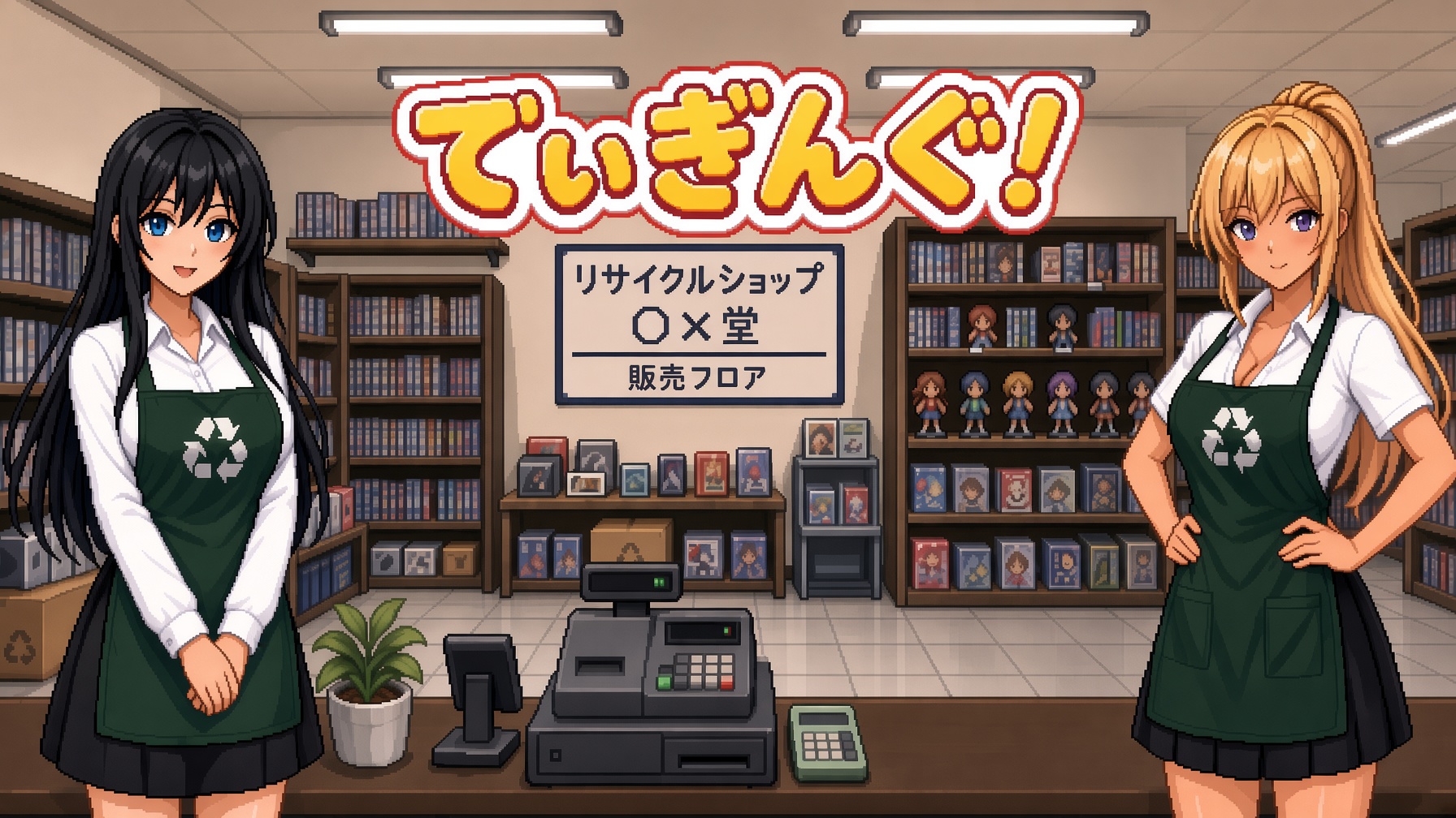 でぃぎんぐ!~リサイクルショップ経営ゲーム~ 画像1