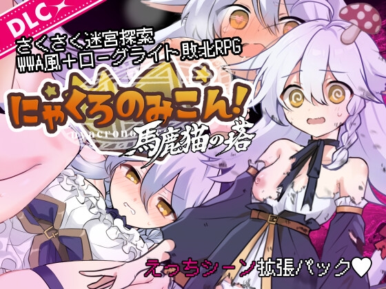 にゃくろのみこん!DLC