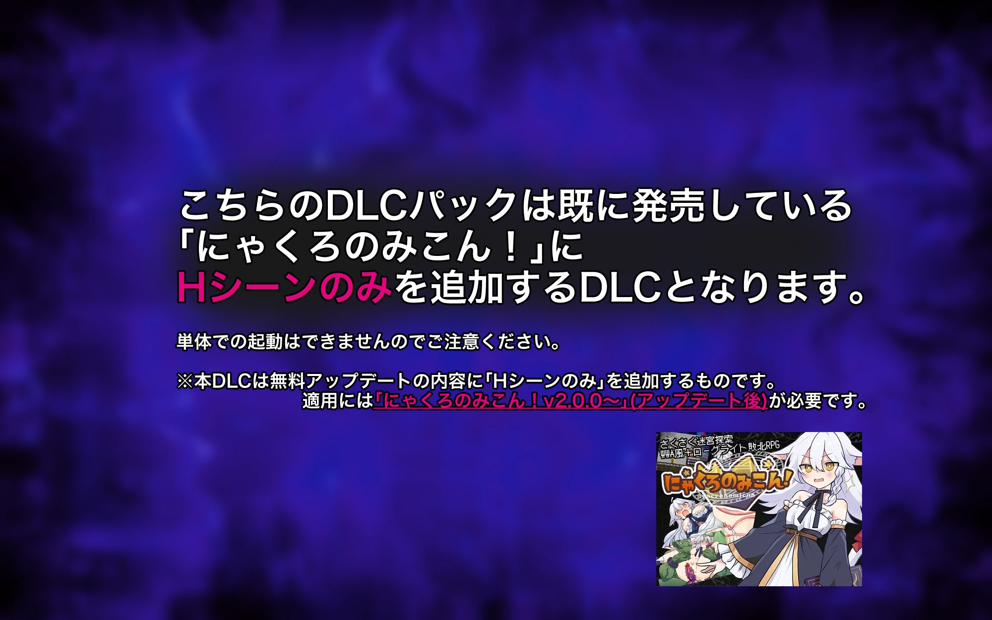にゃくろのみこん!DLC 画像1